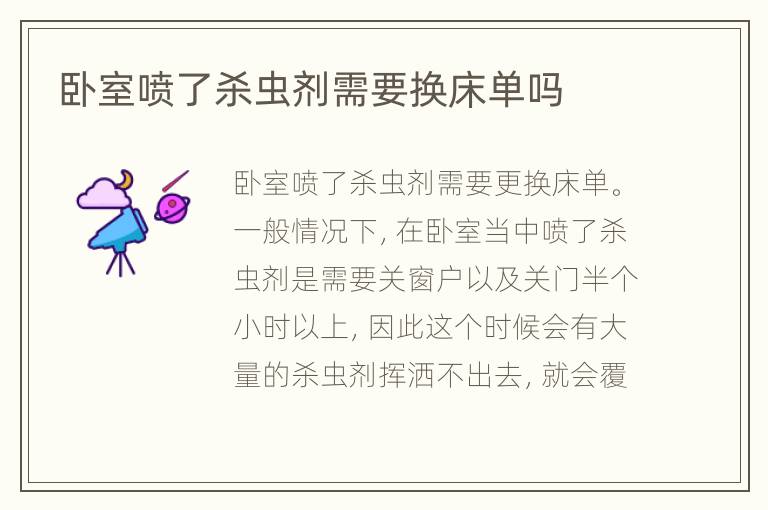 卧室喷了杀虫剂需要换床单吗