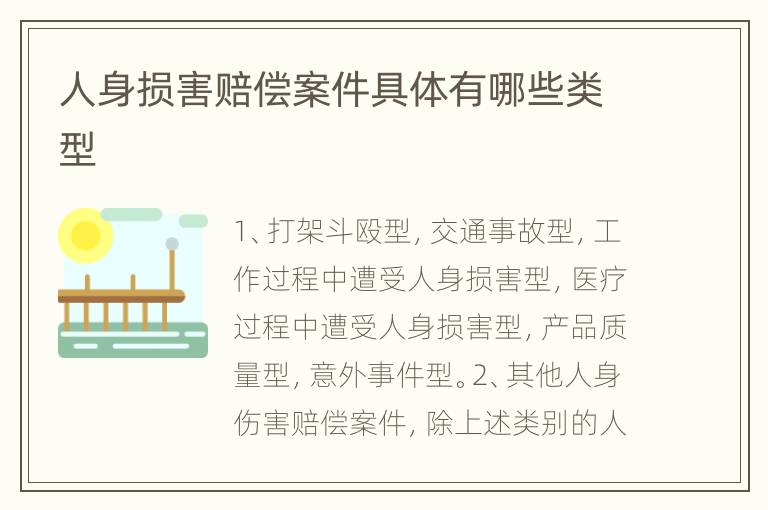 人身损害赔偿案件具体有哪些类型