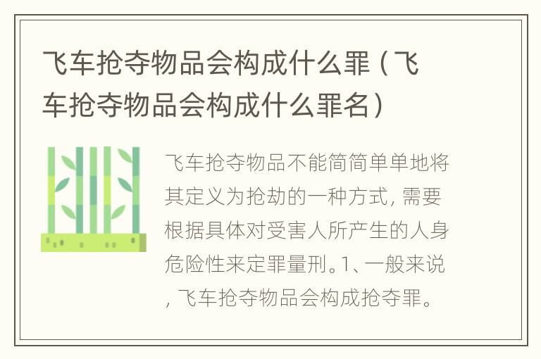 飞车抢夺物品会构成什么罪（飞车抢夺物品会构成什么罪名）