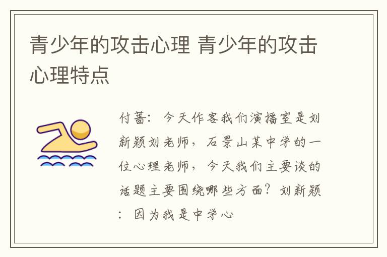 青少年的攻击心理 青少年的攻击心理特点