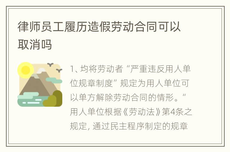 律师员工履历造假劳动合同可以取消吗
