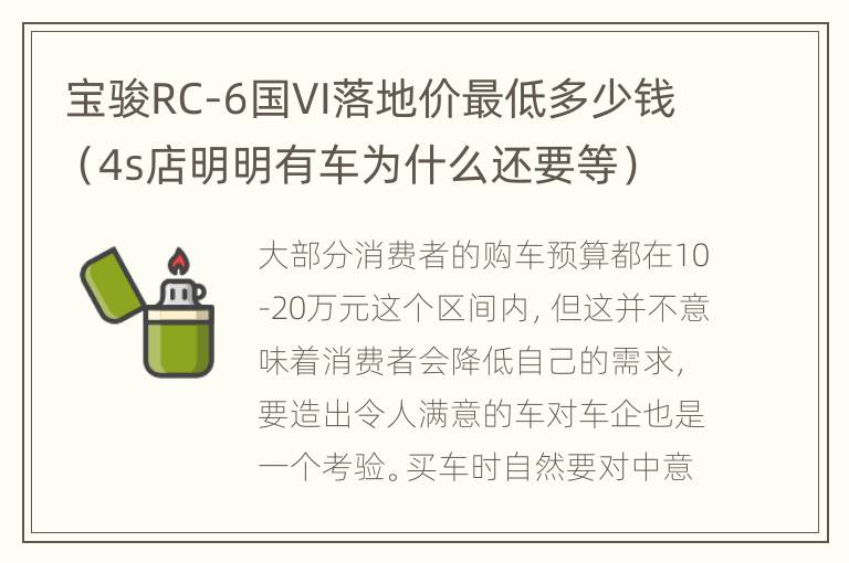 宝骏RC-6国VI落地价最低多少钱（4s店明明有车为什么还要等）