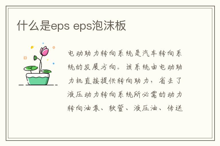 什么是eps eps泡沫板