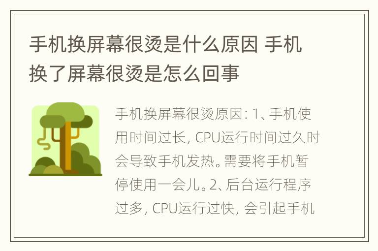 手机换屏幕很烫是什么原因 手机换了屏幕很烫是怎么回事