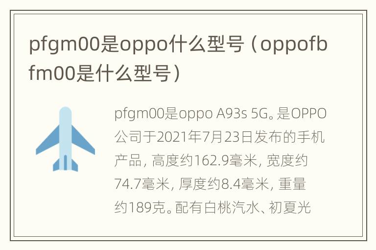 pfgm00是oppo什么型号（oppofbfm00是什么型号）