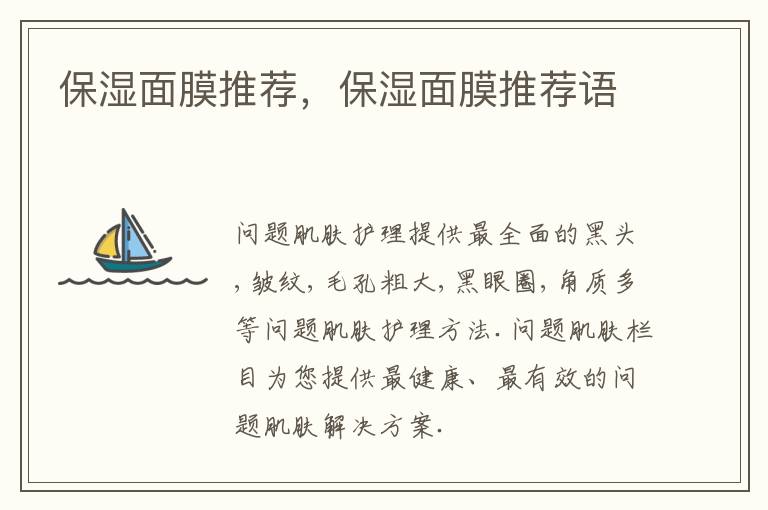 保湿面膜推荐，保湿面膜推荐语