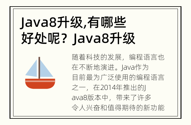 Java8升级,有哪些好处呢？ Java8升级给开发者带来了哪些好处呢？
