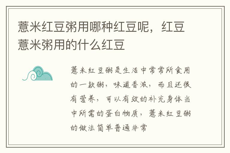 薏米红豆粥用哪种红豆呢，红豆薏米粥用的什么红豆