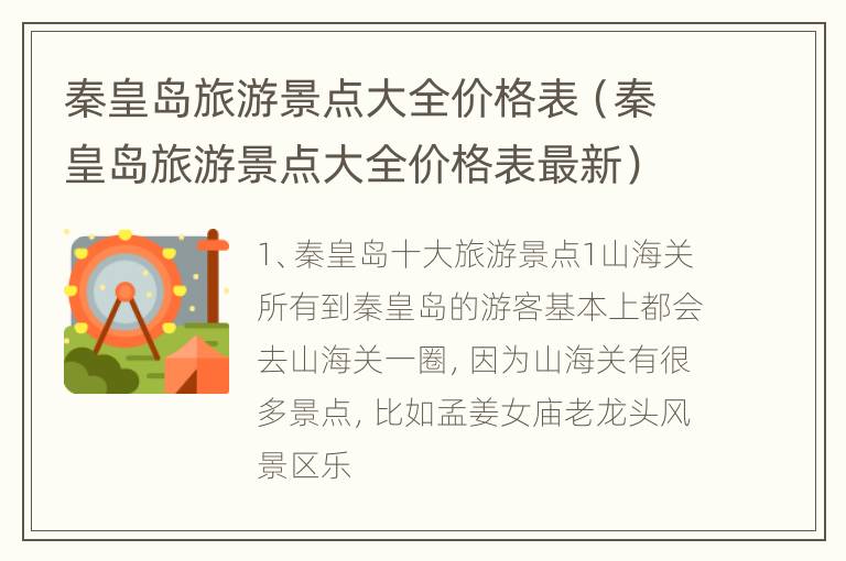 秦皇岛旅游景点大全价格表（秦皇岛旅游景点大全价格表最新）