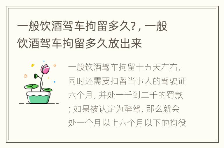 一般饮酒驾车拘留多久？，一般饮酒驾车拘留多久放出来