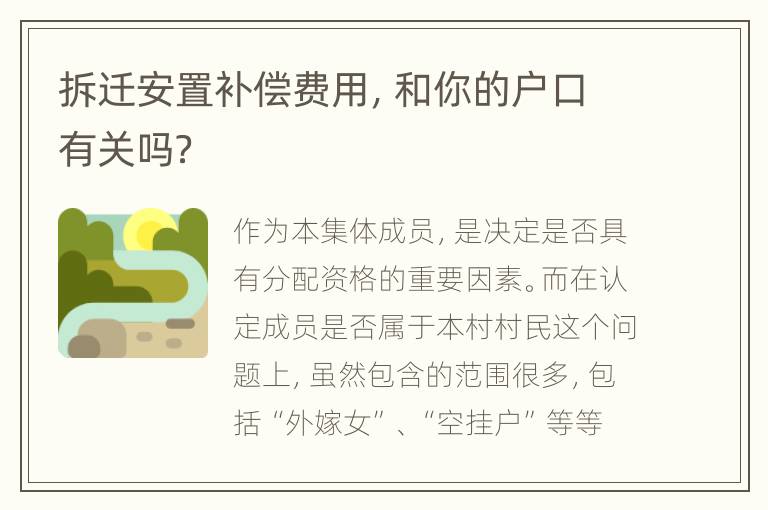 拆迁安置补偿费用，和你的户口有关吗？