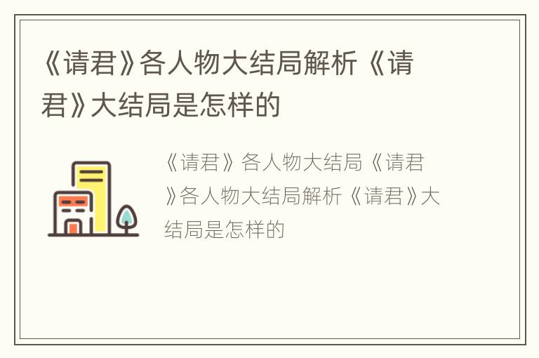 《请君》各人物大结局解析 《请君》大结局是怎样的