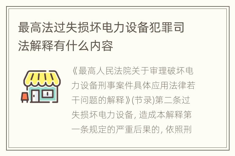 最高法过失损坏电力设备犯罪司法解释有什么内容