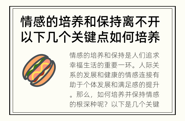 情感的培养和保持离不开以下几个关键点 如何培养并保持情根深种?