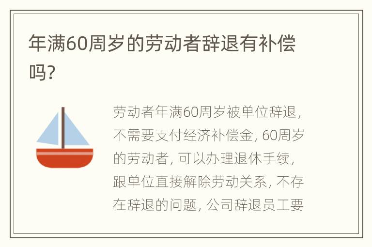 年满60周岁的劳动者辞退有补偿吗？