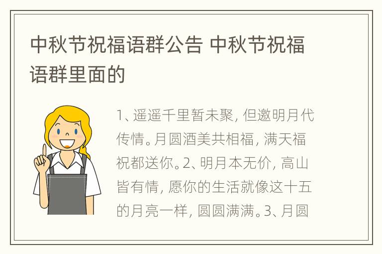中秋节祝福语群公告 中秋节祝福语群里面的
