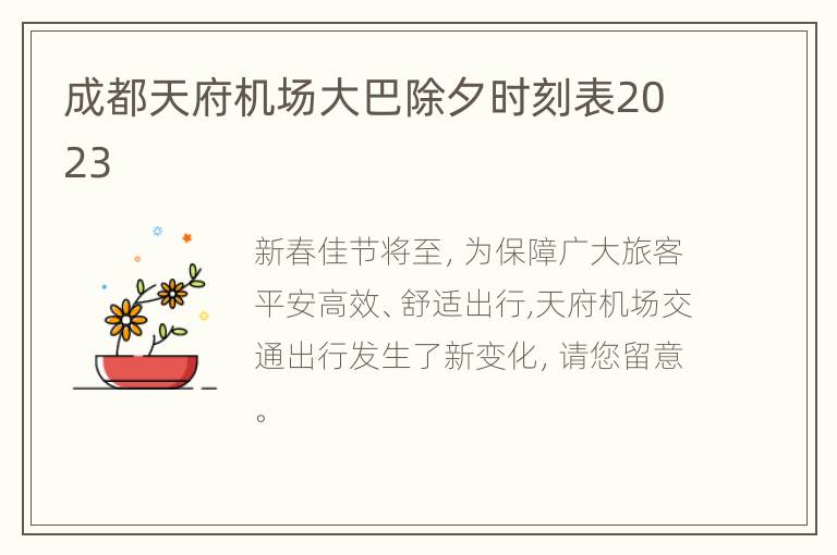 成都天府机场大巴除夕时刻表2023