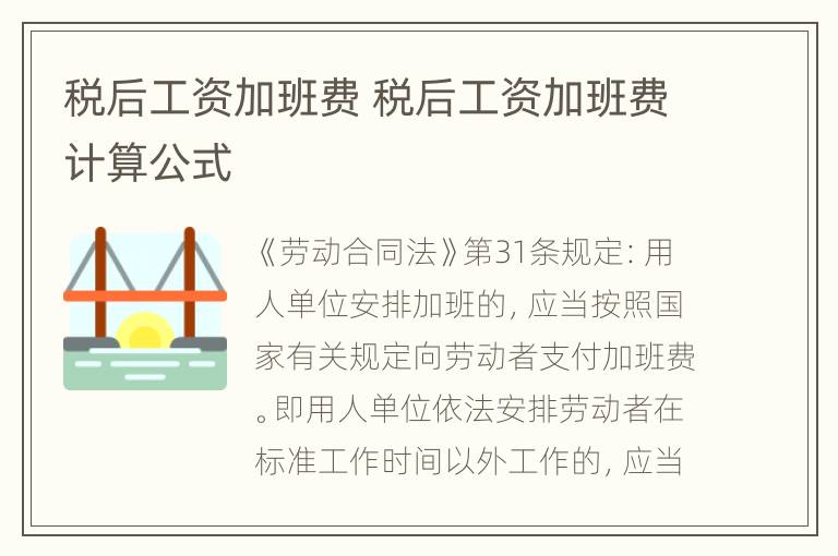 税后工资加班费 税后工资加班费计算公式