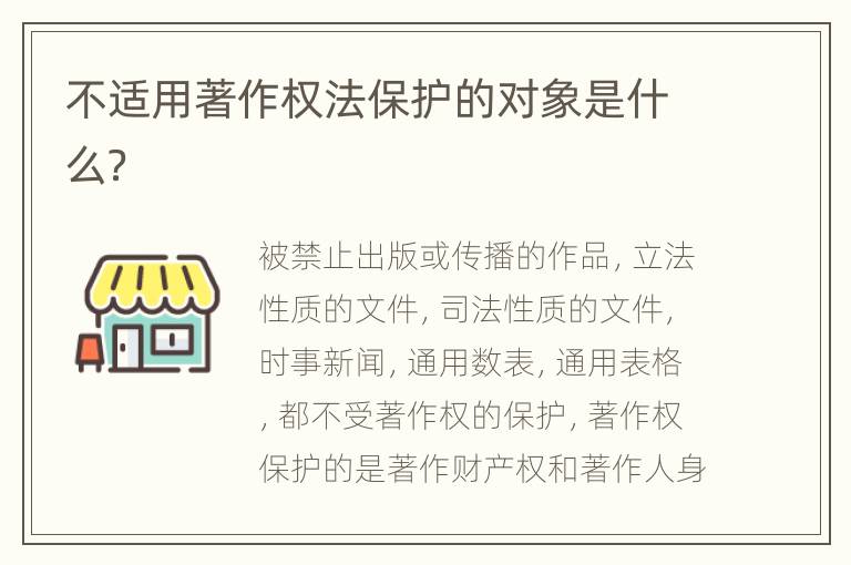 不适用著作权法保护的对象是什么？
