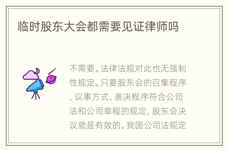 临时股东大会都需要见证律师吗