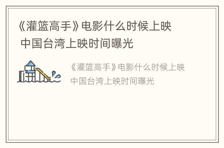 《灌篮高手》电影什么时候上映 中国台湾上映时间曝光