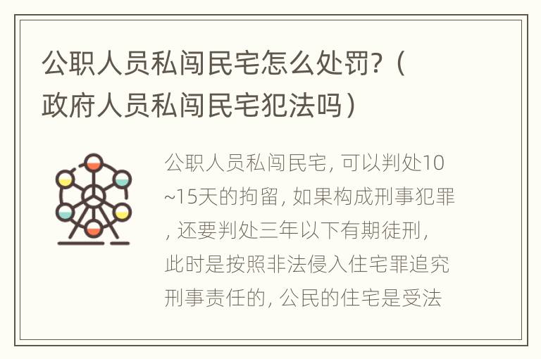 公职人员私闯民宅怎么处罚？（政府人员私闯民宅犯法吗）