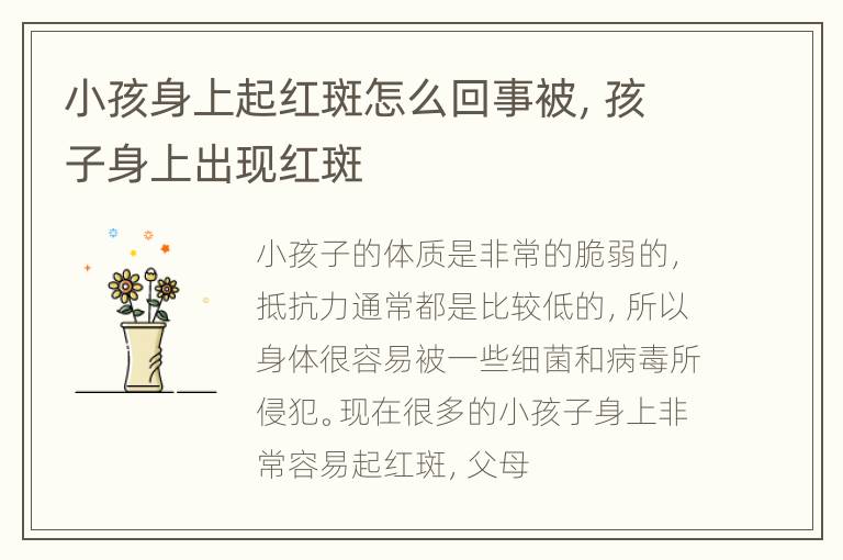 小孩身上起红斑怎么回事被，孩子身上出现红斑