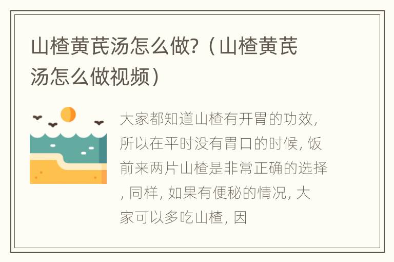 山楂黄芪汤怎么做？（山楂黄芪汤怎么做视频）
