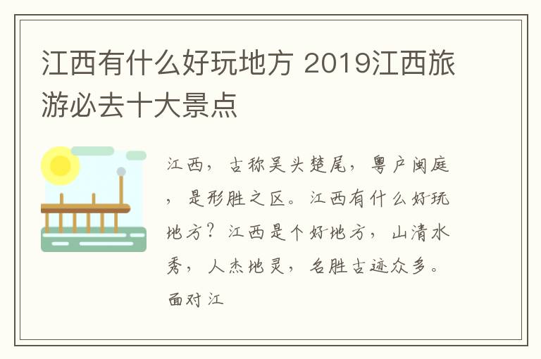 江西有什么好玩地方 2019江西旅游必去十大景点