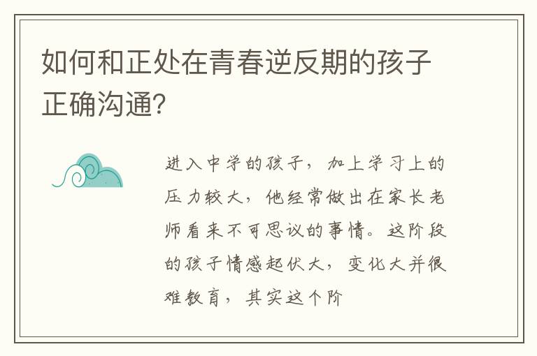 如何和正处在青春逆反期的孩子正确沟通？
