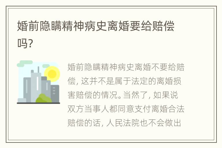 婚前隐瞒精神病史离婚要给赔偿吗？
