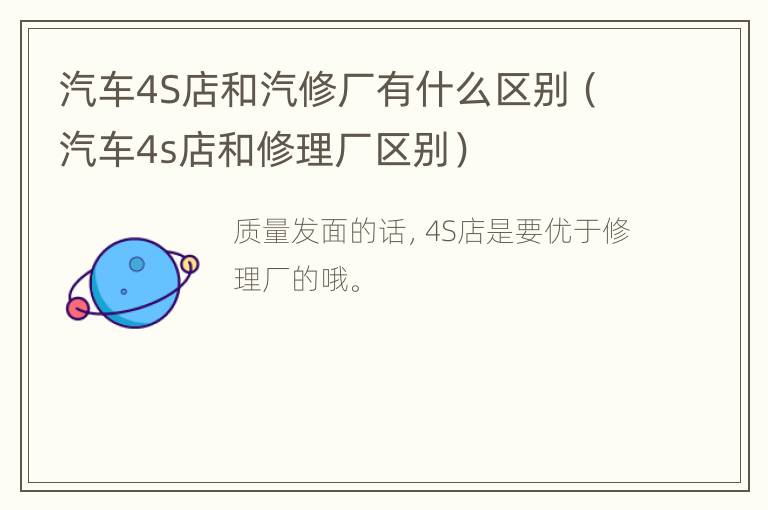 汽车4S店和汽修厂有什么区别（汽车4s店和修理厂区别）