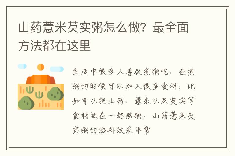 山药薏米芡实粥怎么做？最全面方法都在这里