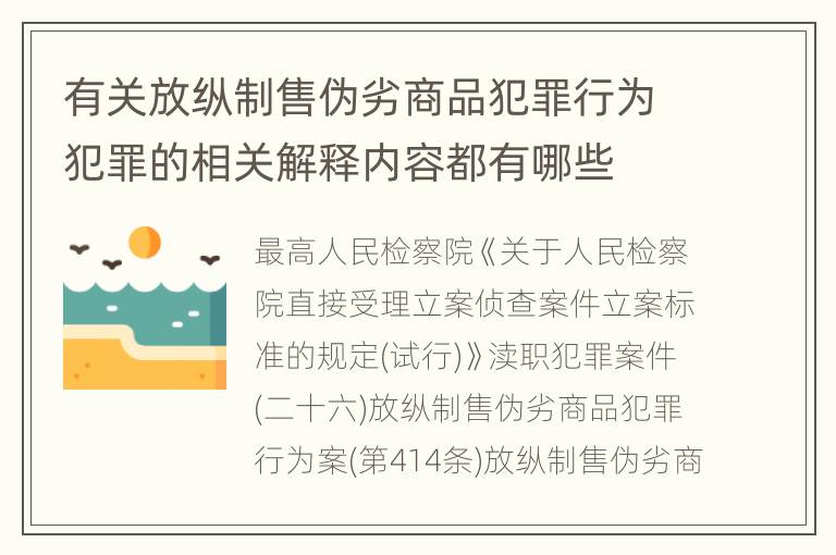 有关放纵制售伪劣商品犯罪行为犯罪的相关解释内容都有哪些