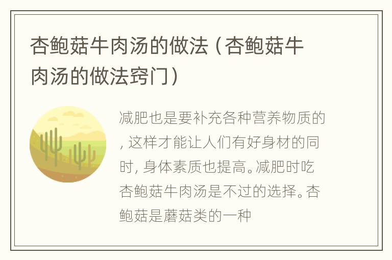 杏鲍菇牛肉汤的做法（杏鲍菇牛肉汤的做法窍门）