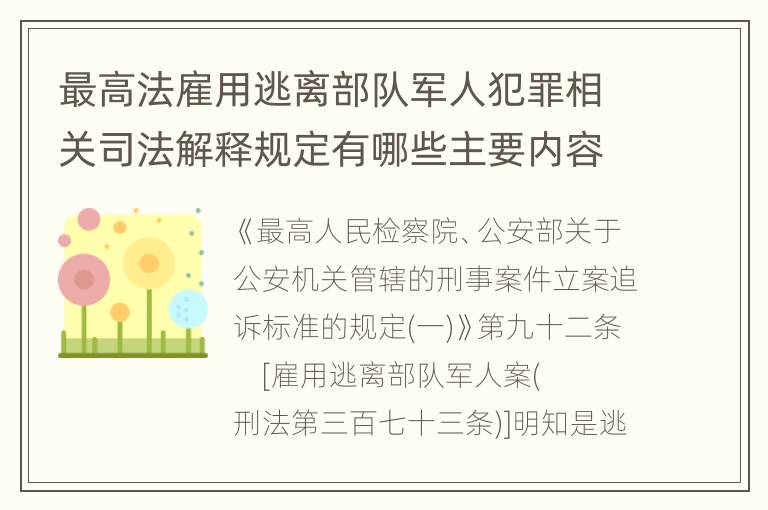 最高法雇用逃离部队军人犯罪相关司法解释规定有哪些主要内容