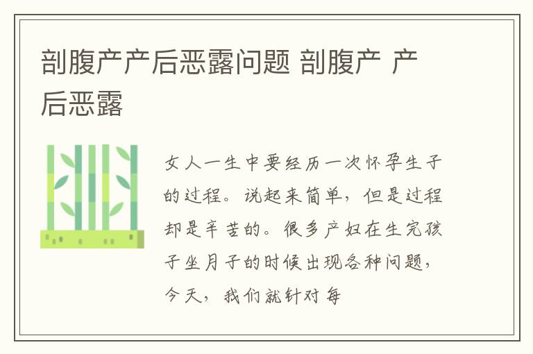 剖腹产产后恶露问题 剖腹产 产后恶露