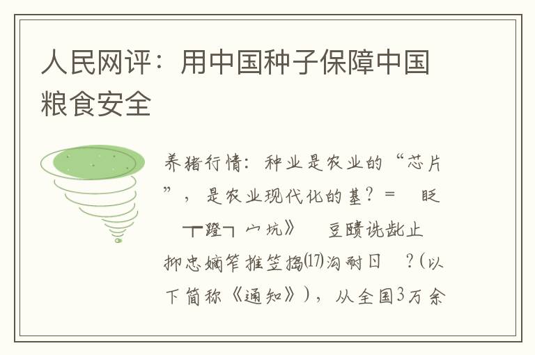 人民网评：用中国种子保障中国粮食安全