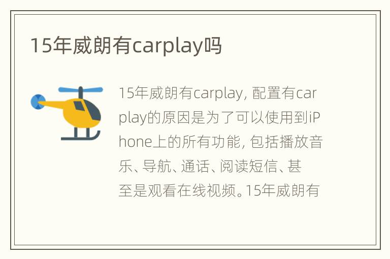 15年威朗有carplay吗