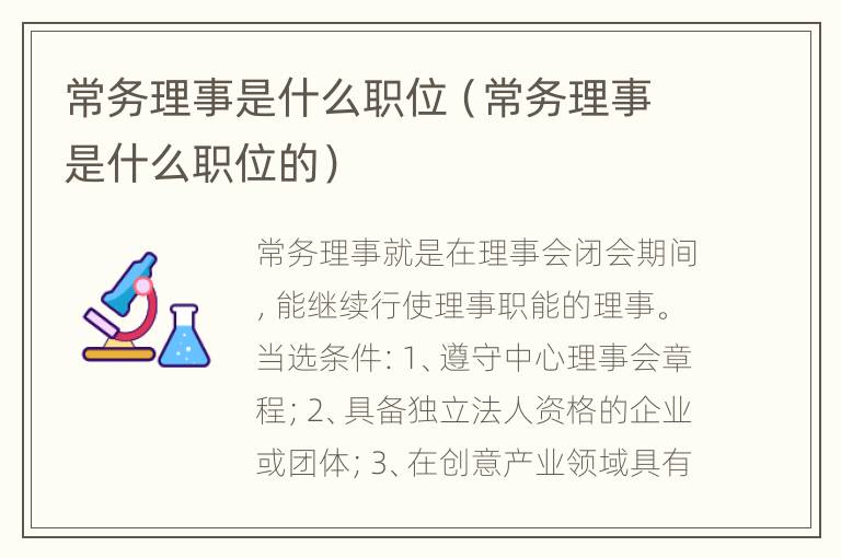 常务理事是什么职位（常务理事是什么职位的）