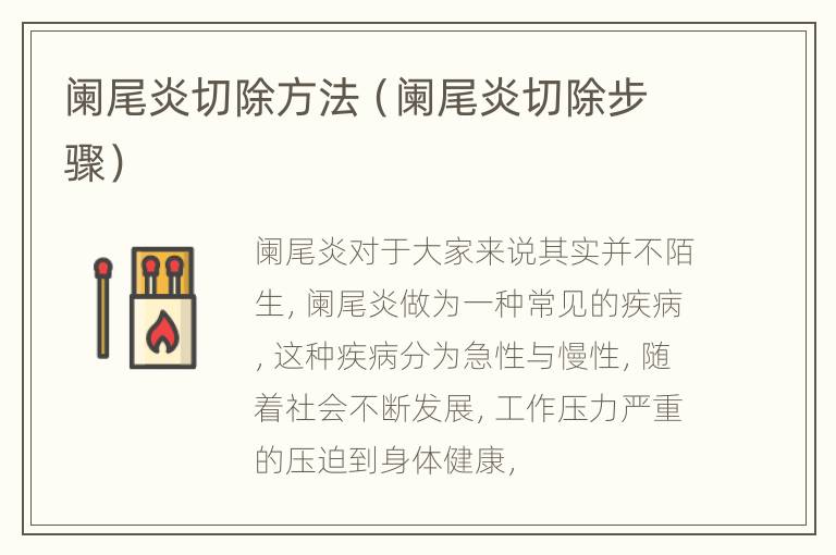 阑尾炎切除方法（阑尾炎切除步骤）