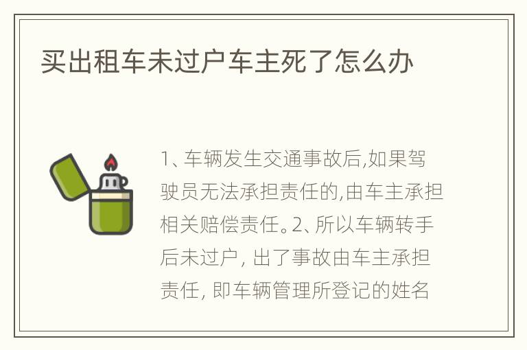 买出租车未过户车主死了怎么办