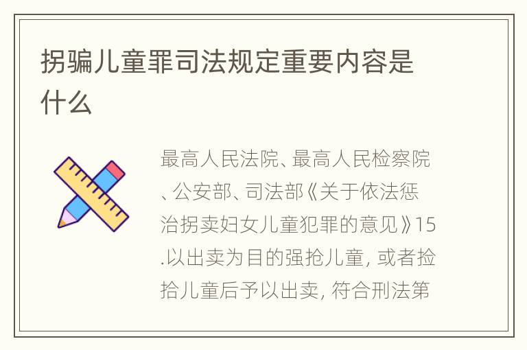拐骗儿童罪司法规定重要内容是什么