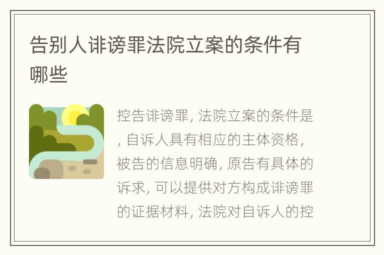 告别人诽谤罪法院立案的条件有哪些