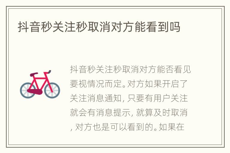 抖音秒关注秒取消对方能看到吗