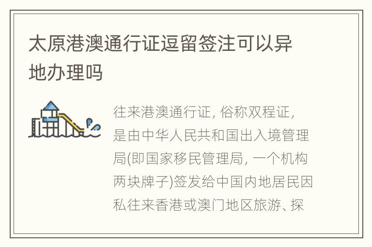 太原港澳通行证逗留签注可以异地办理吗