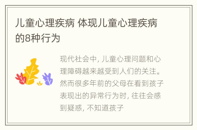 儿童心理疾病 体现儿童心理疾病的8种行为