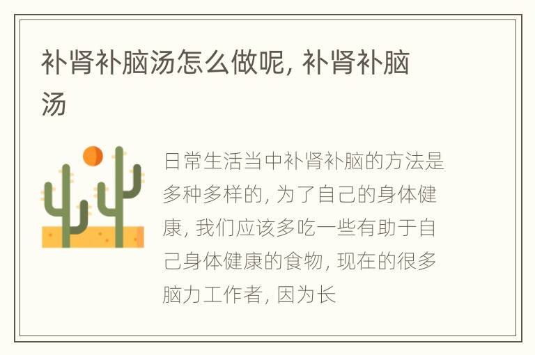 补肾补脑汤怎么做呢，补肾补脑汤