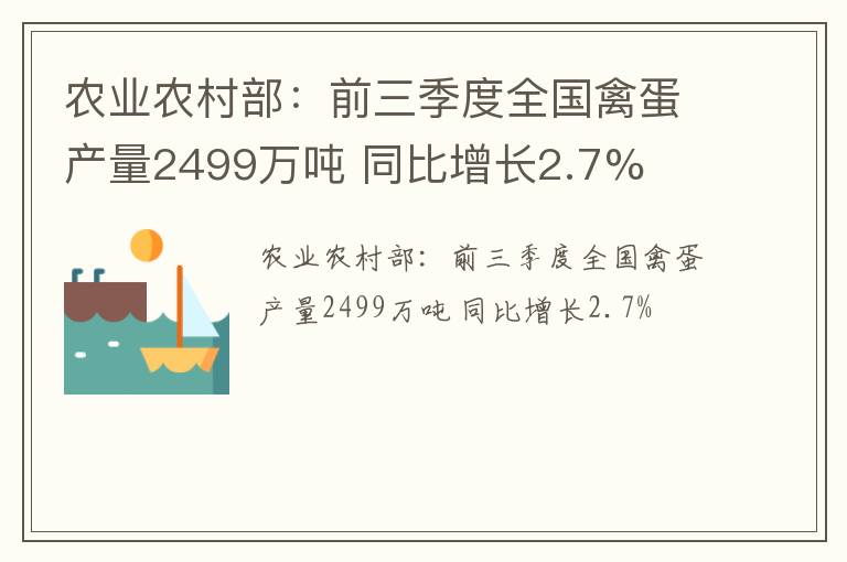 农业农村部：前三季度全国禽蛋产量2499万吨 同比增长2.7%