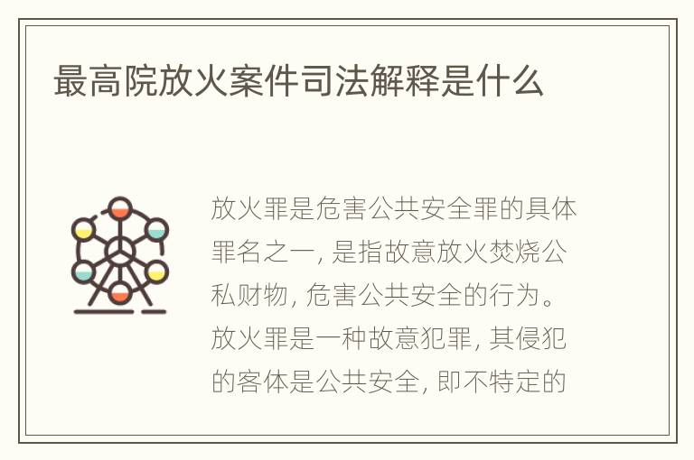 最高院放火案件司法解释是什么